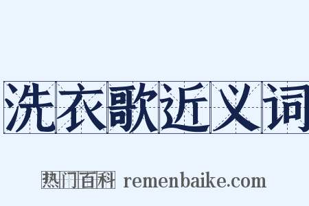 洗衣歌近义词是什么意思的图片